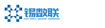 无锡市数字产业联合会