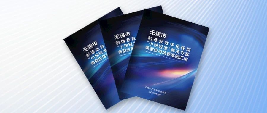 100个！我市制造业数字化转型“小快轻准”解决方案典型应用场景案例汇编发布