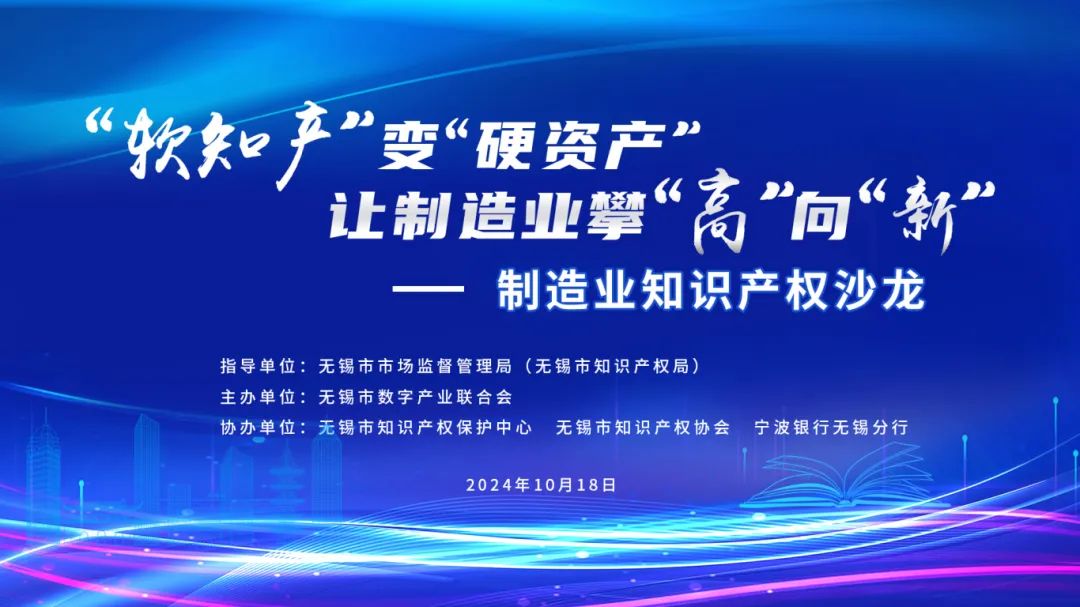 邀请函｜“软知产”变“硬资产”让制造业攀“高”向“新” —— 制造业知识产权沙龙