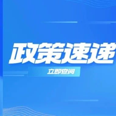 政策速递 | 新一轮财政资金奖补政策接续推出 促进专精特新中小企业发展壮大