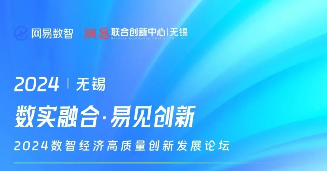 邀请函| 2024数智经济高质量创新发展论坛即将开幕