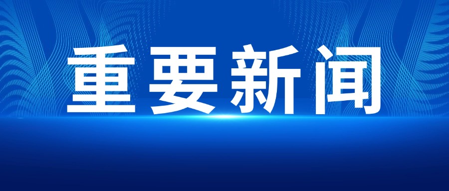 重要新闻| 全国数据系统投资工作视频会召开