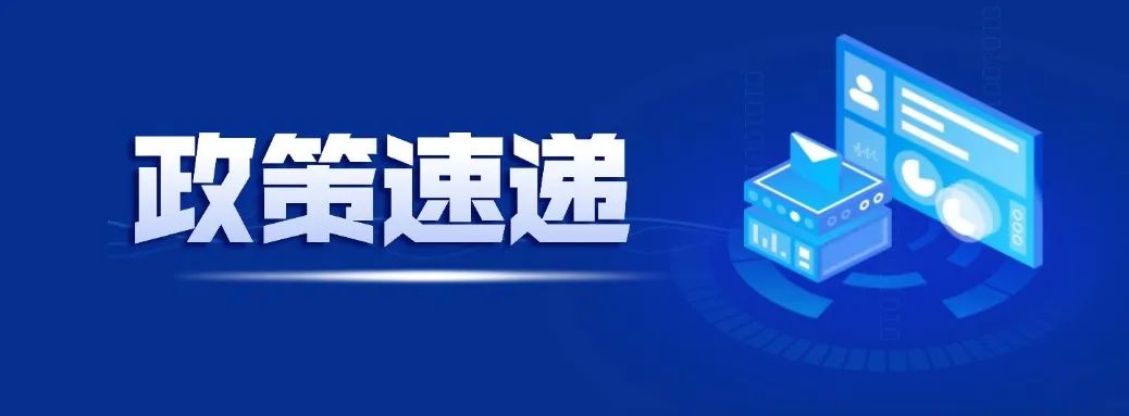 政策速递 | 中共中央办公厅 国务院办公厅关于推进新型城市基础设施建设打造韧性城市的意见