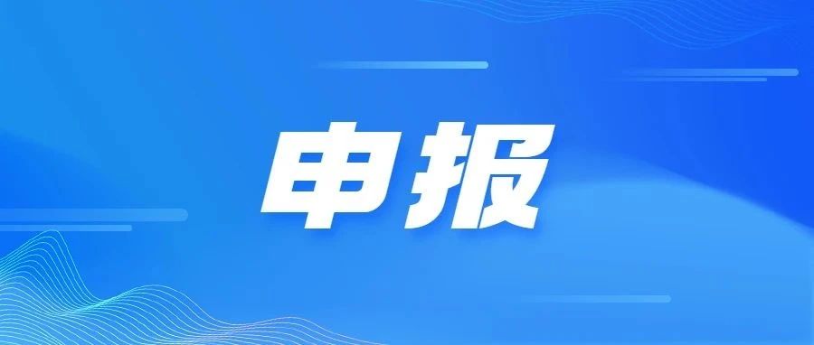 热点关注| 专精特新中小企业申报认定工作启动